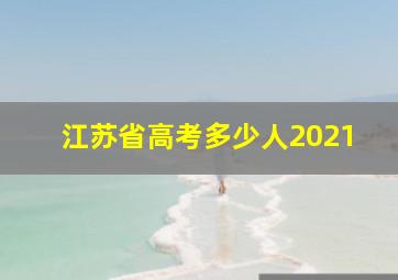 江苏省高考多少人2021