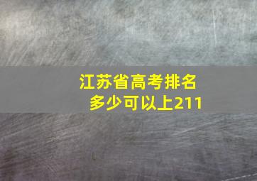 江苏省高考排名多少可以上211