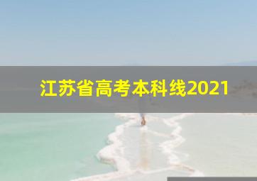 江苏省高考本科线2021