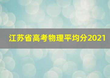 江苏省高考物理平均分2021