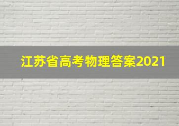 江苏省高考物理答案2021