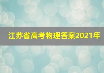 江苏省高考物理答案2021年