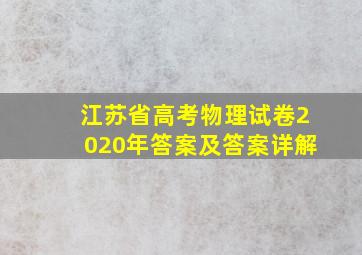 江苏省高考物理试卷2020年答案及答案详解