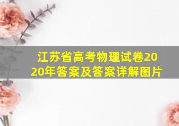 江苏省高考物理试卷2020年答案及答案详解图片