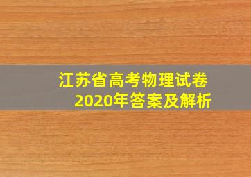 江苏省高考物理试卷2020年答案及解析