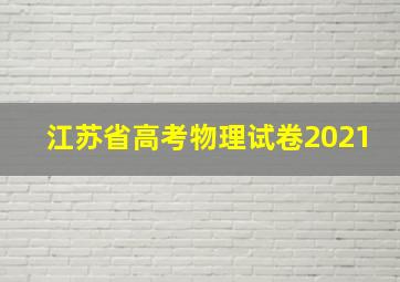 江苏省高考物理试卷2021