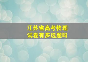 江苏省高考物理试卷有多选题吗