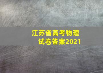 江苏省高考物理试卷答案2021