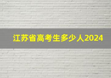 江苏省高考生多少人2024