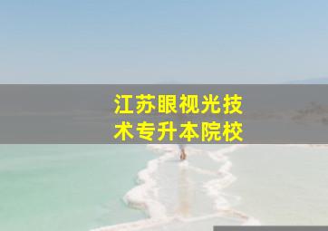 江苏眼视光技术专升本院校