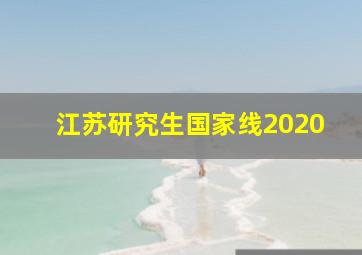 江苏研究生国家线2020