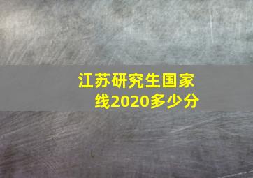 江苏研究生国家线2020多少分