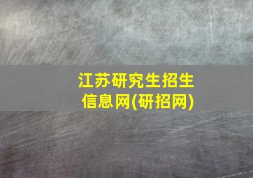 江苏研究生招生信息网(研招网)