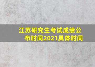 江苏研究生考试成绩公布时间2021具体时间