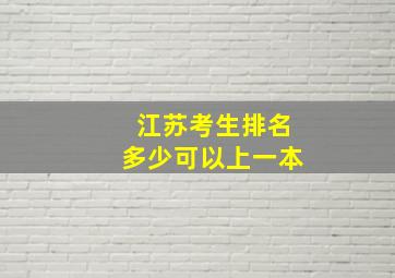 江苏考生排名多少可以上一本