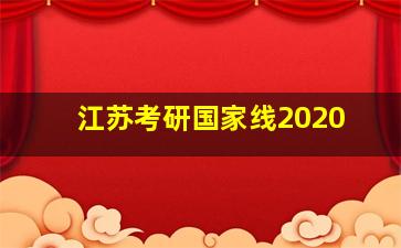 江苏考研国家线2020