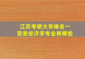 江苏考研大学排名一览表经济学专业有哪些