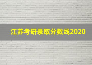 江苏考研录取分数线2020