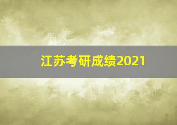 江苏考研成绩2021