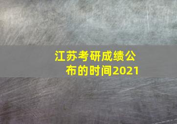 江苏考研成绩公布的时间2021