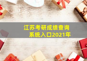 江苏考研成绩查询系统入口2021年