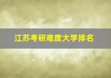 江苏考研难度大学排名