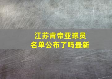 江苏肯帝亚球员名单公布了吗最新