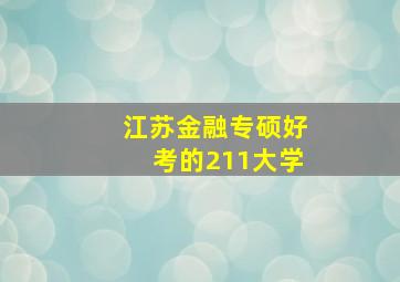 江苏金融专硕好考的211大学