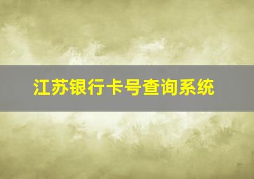 江苏银行卡号查询系统