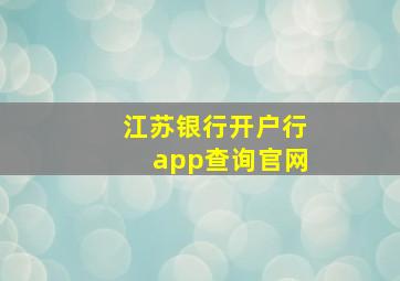 江苏银行开户行app查询官网