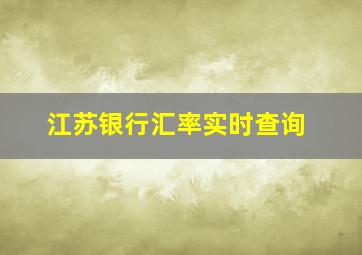 江苏银行汇率实时查询