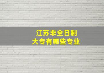 江苏非全日制大专有哪些专业