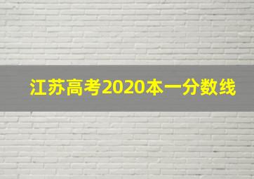 江苏高考2020本一分数线