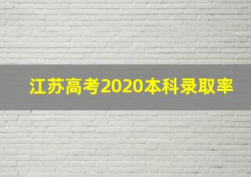 江苏高考2020本科录取率