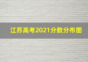 江苏高考2021分数分布图