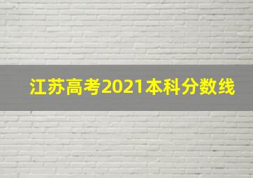 江苏高考2021本科分数线