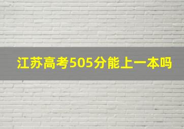 江苏高考505分能上一本吗