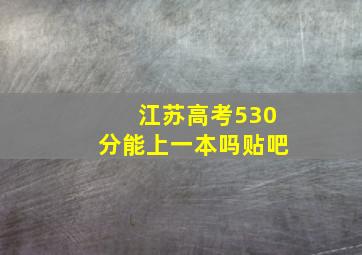 江苏高考530分能上一本吗贴吧