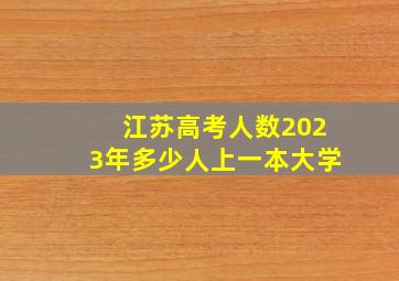 江苏高考人数2023年多少人上一本大学