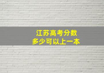 江苏高考分数多少可以上一本