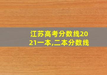 江苏高考分数线2021一本,二本分数线