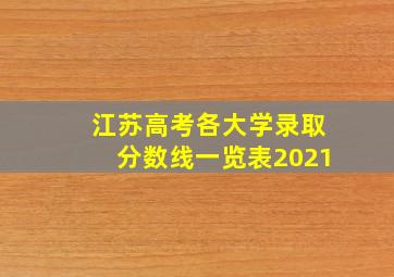 江苏高考各大学录取分数线一览表2021