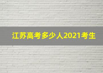 江苏高考多少人2021考生