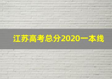 江苏高考总分2020一本线