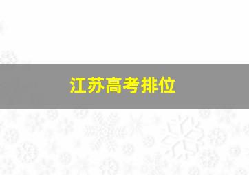 江苏高考排位