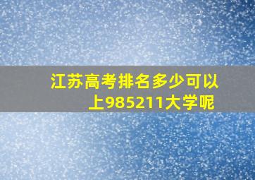 江苏高考排名多少可以上985211大学呢