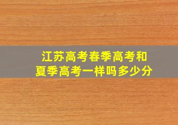 江苏高考春季高考和夏季高考一样吗多少分