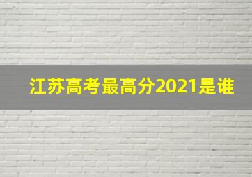 江苏高考最高分2021是谁