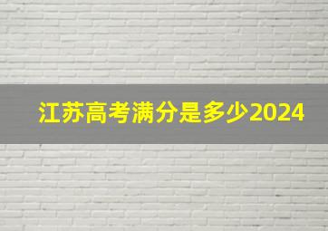 江苏高考满分是多少2024