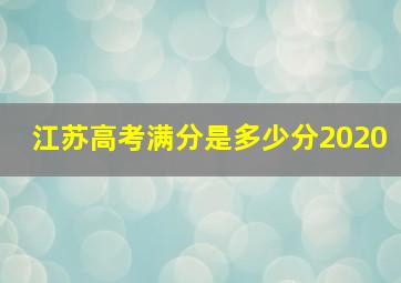 江苏高考满分是多少分2020